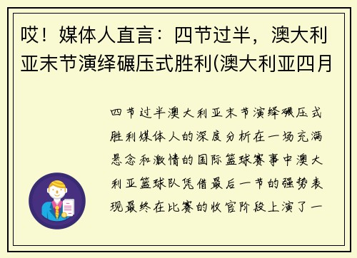 哎！媒体人直言：四节过半，澳大利亚末节演绎碾压式胜利(澳大利亚四月份假期)