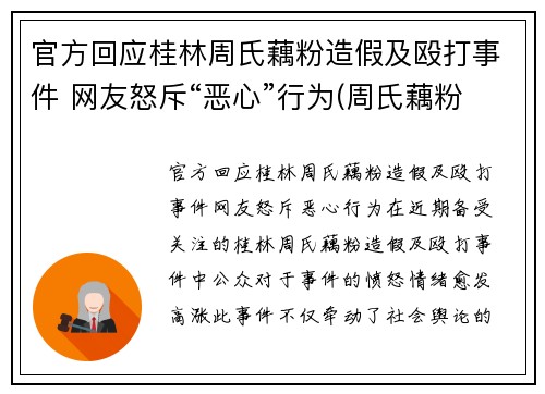 官方回应桂林周氏藕粉造假及殴打事件 网友怒斥“恶心”行为(周氏藕粉好吃吗)