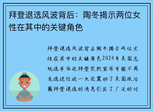 拜登退选风波背后：陶冬揭示两位女性在其中的关键角色