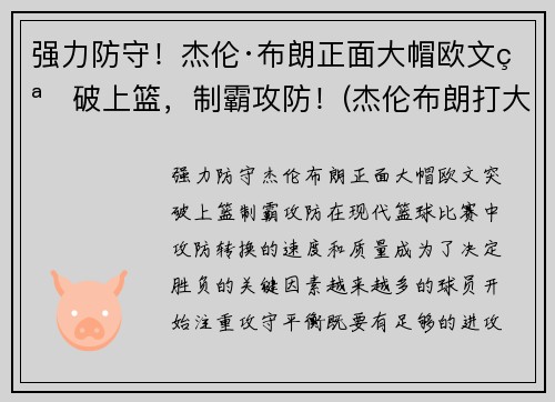 强力防守！杰伦·布朗正面大帽欧文突破上篮，制霸攻防！(杰伦布朗打大前锋)