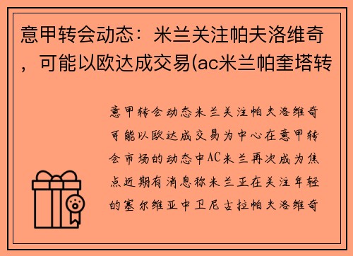 意甲转会动态：米兰关注帕夫洛维奇，可能以欧达成交易(ac米兰帕奎塔转会)