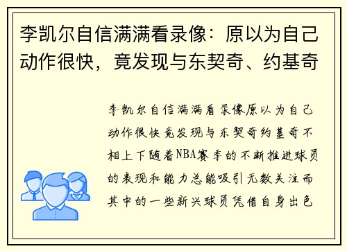 李凯尔自信满满看录像：原以为自己动作很快，竟发现与东契奇、约基奇不相上下