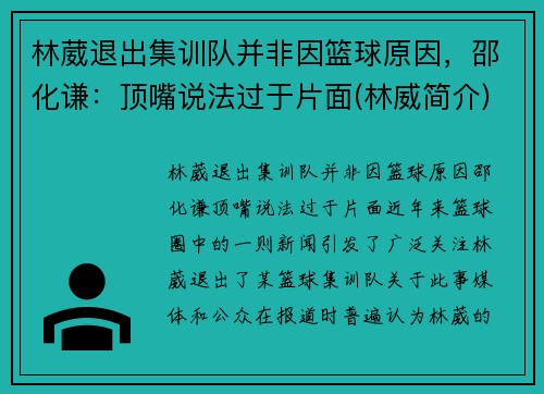 林葳退出集训队并非因篮球原因，邵化谦：顶嘴说法过于片面(林威简介)