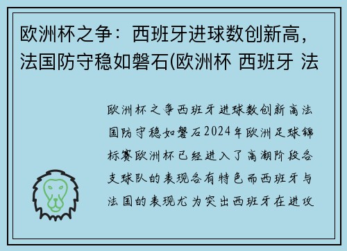 欧洲杯之争：西班牙进球数创新高，法国防守稳如磐石(欧洲杯 西班牙 法国)