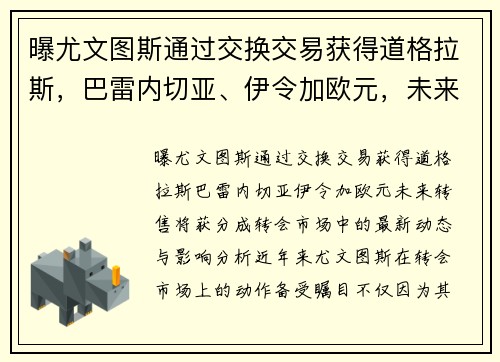 曝尤文图斯通过交换交易获得道格拉斯，巴雷内切亚、伊令加欧元，未来转售将获分成