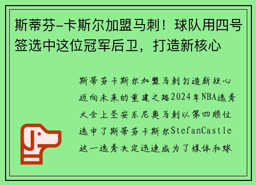 斯蒂芬-卡斯尔加盟马刺！球队用四号签选中这位冠军后卫，打造新核心