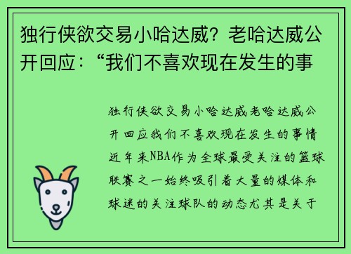 独行侠欲交易小哈达威？老哈达威公开回应：“我们不喜欢现在发生的事情”