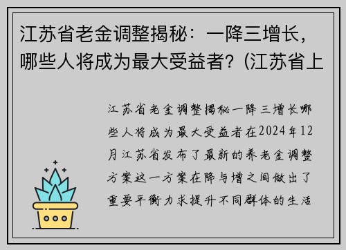 江苏省老金调整揭秘：一降三增长，哪些人将成为最大受益者？(江苏省上调退休人员养老金)