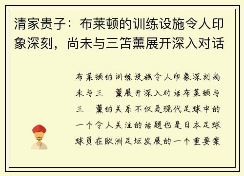 清家贵子：布莱顿的训练设施令人印象深刻，尚未与三笘薰展开深入对话