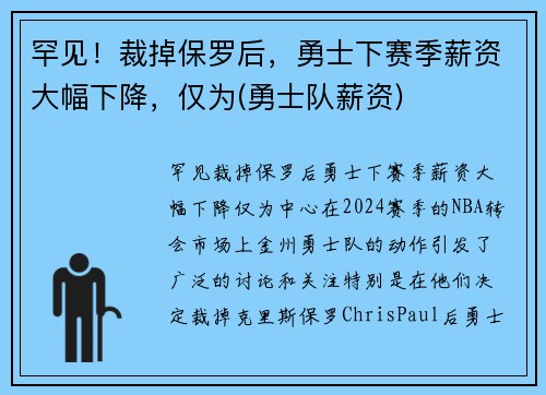 罕见！裁掉保罗后，勇士下赛季薪资大幅下降，仅为(勇士队薪资)