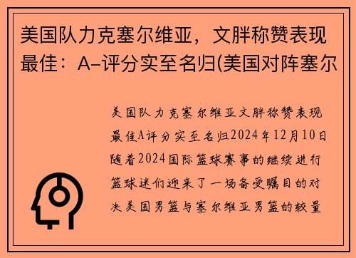 美国队力克塞尔维亚，文胖称赞表现最佳：A-评分实至名归(美国对阵塞尔维亚)