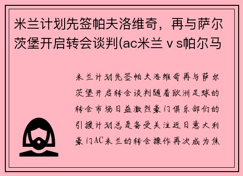 米兰计划先签帕夫洛维奇，再与萨尔茨堡开启转会谈判(ac米兰ⅴs帕尔马)