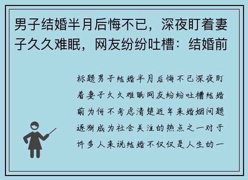 男子结婚半月后悔不已，深夜盯着妻子久久难眠，网友纷纷吐槽：结婚前为何不考虑清楚？