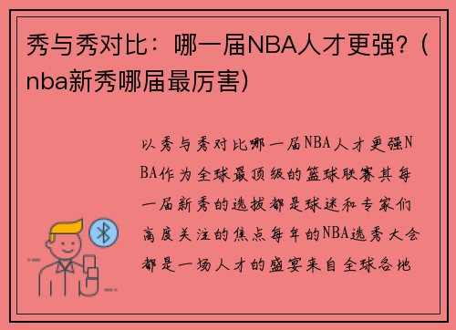 秀与秀对比：哪一届NBA人才更强？(nba新秀哪届最厉害)