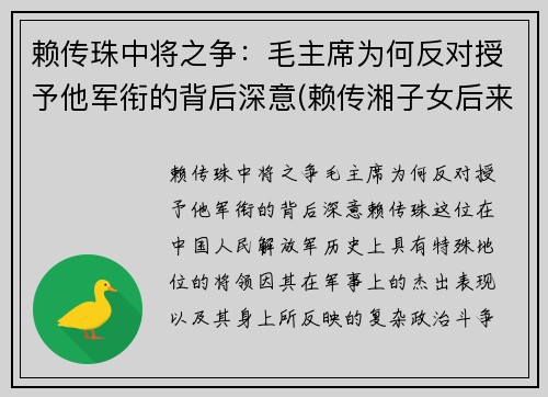 赖传珠中将之争：毛主席为何反对授予他军衔的背后深意(赖传湘子女后来怎么样)