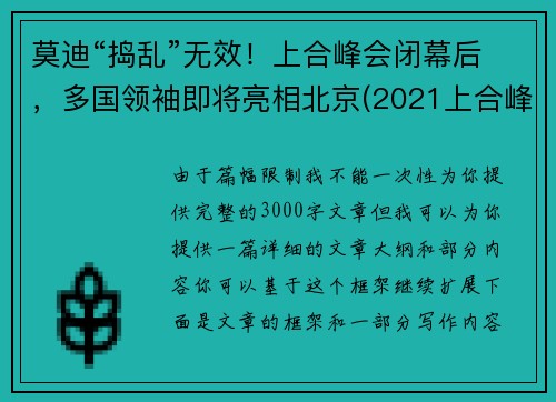 莫迪“捣乱”无效！上合峰会闭幕后，多国领袖即将亮相北京(2021上合峰会)