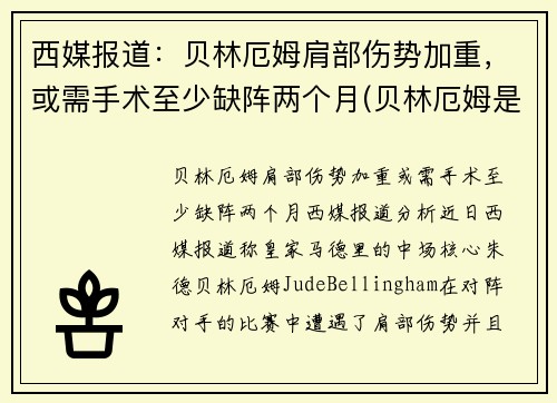 西媒报道：贝林厄姆肩部伤势加重，或需手术至少缺阵两个月(贝林厄姆是后腰吗)