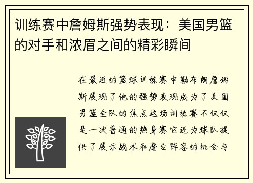 训练赛中詹姆斯强势表现：美国男篮的对手和浓眉之间的精彩瞬间