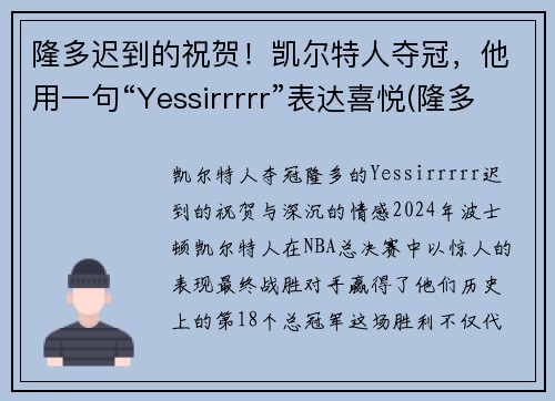 隆多迟到的祝贺！凯尔特人夺冠，他用一句“Yessirrrrr”表达喜悦(隆多在凯尔特人几号)