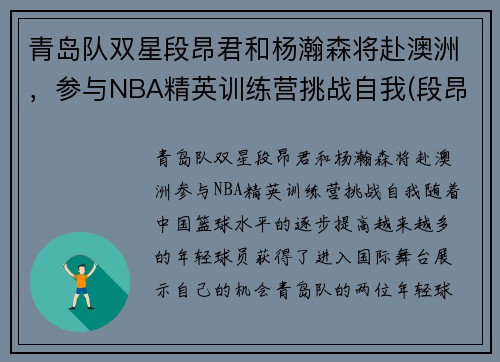 青岛队双星段昂君和杨瀚森将赴澳洲，参与NBA精英训练营挑战自我(段昂君cuba)