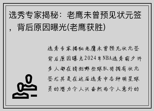 选秀专家揭秘：老鹰未曾预见状元签，背后原因曝光(老鹰获胜)