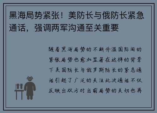 黑海局势紧张！美防长与俄防长紧急通话，强调两军沟通至关重要